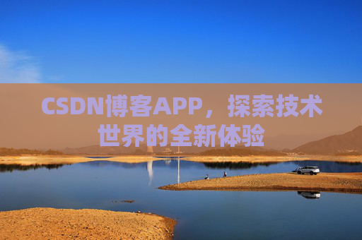 CSDN博客APP，探索技术世界的全新体验