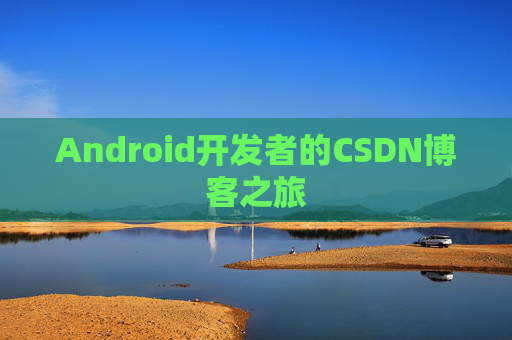 Android开发者的CSDN博客之旅